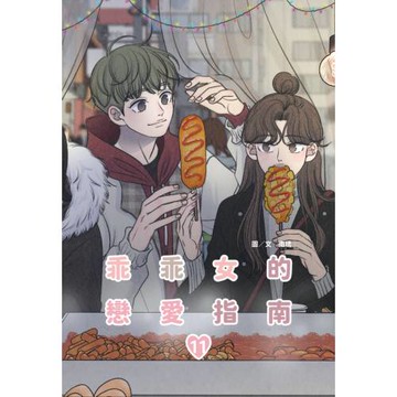 乖乖女的戀愛指南(11)完