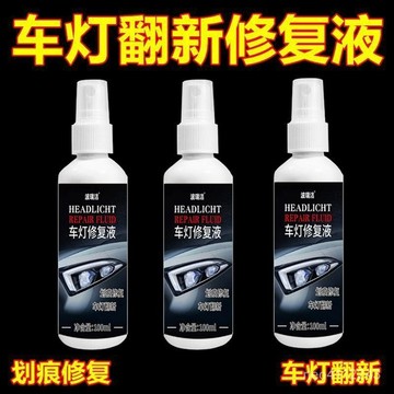 現貨【隔日達🚀【汽車大燈清洗翻新劑 大燈霧化還原劑 塑料還原劑 大燈修復 車燈拋光 車燈翻新 車燈修複】翻新修複液汽車