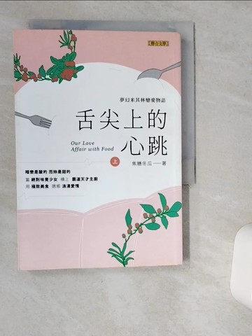 【書寶二手書T7／一般小說_VJC】舌尖上的心跳(上)_焦糖冬瓜
