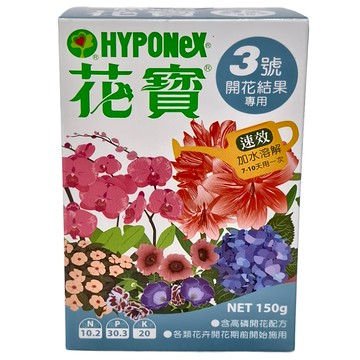 HYPONeX 花寶3號 開花結果專用 含高磷開花配方 各類花卉開花期前後施用  150g  1盒