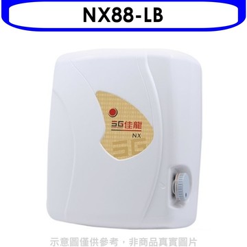 【佳龍】【NX88-LB】即熱式瞬熱式自由調整水溫熱水器內附漏電斷路器系列(全省安裝)