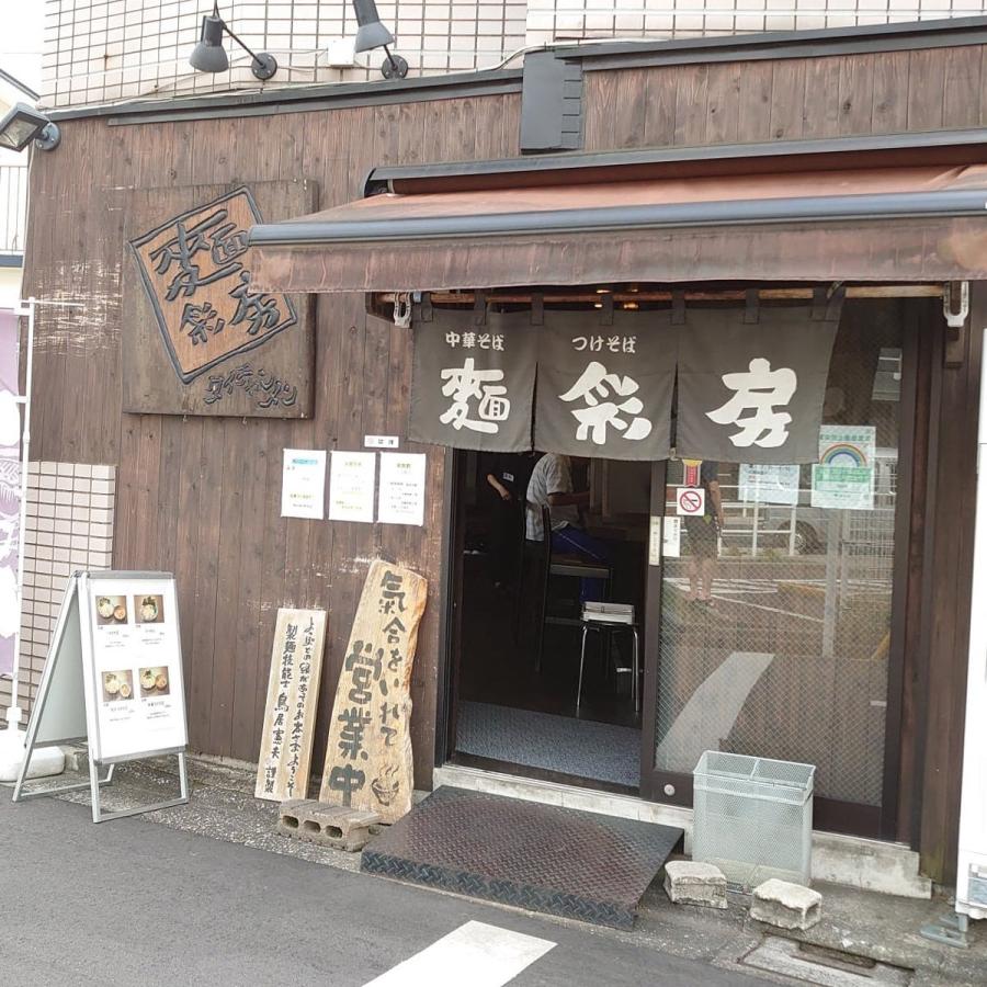 麺彩房 つけ麺 冷凍 2食セット ラーメン お取り寄せ つけめん 東京