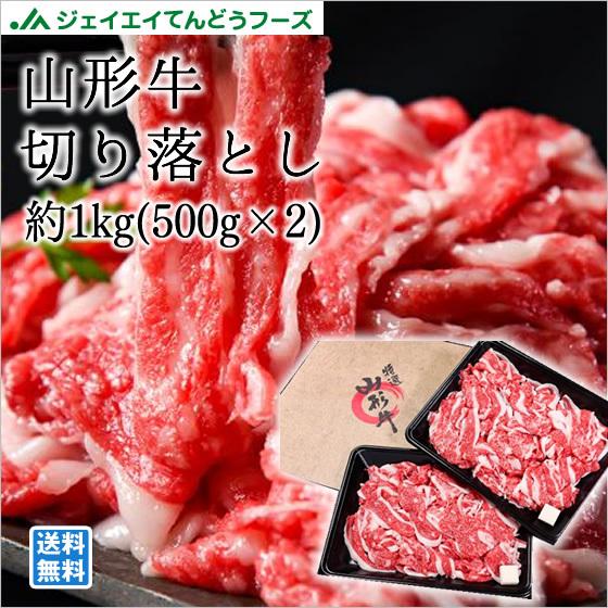 山形牛 バラ切り落とし約1kg  ギフト のし対応 大容量 送料無料一部地域を除く