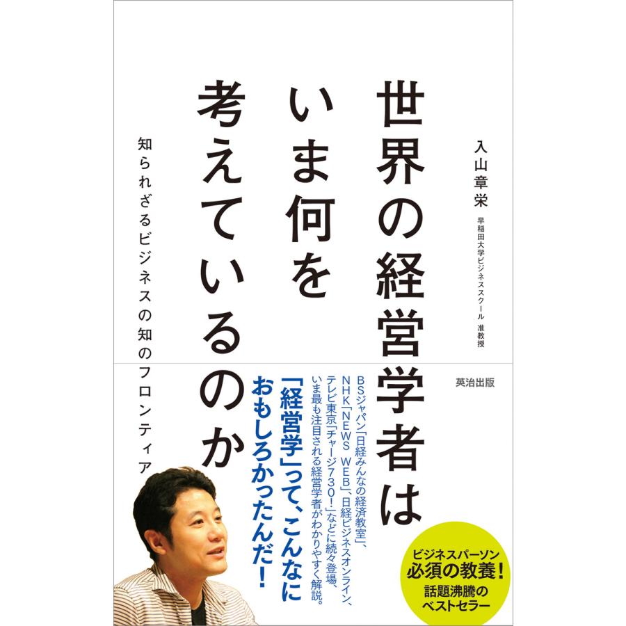 世界の経営学者はいま何を考えているのか 知られざるビジネスの知のフロンティア 入山章栄