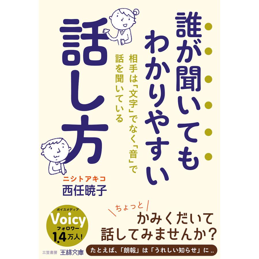 誰が聞いてもわかりやすい話し方 西任暁子