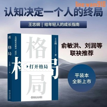 【店長推薦】王志綱 給年輕人的成長指南 劉潤 俞敏洪聯袂推薦 官方正版v