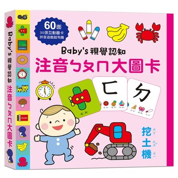 幼福 Baby's 視覺認知：注音ㄅㄆㄇ大圖卡  1套  混和顏色