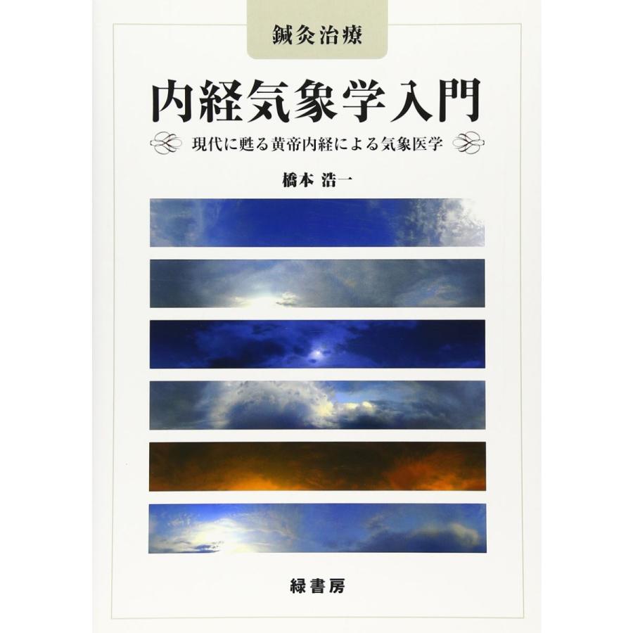 鍼灸治療 内経気象学入門 現代に甦る黄帝内経による気象医学