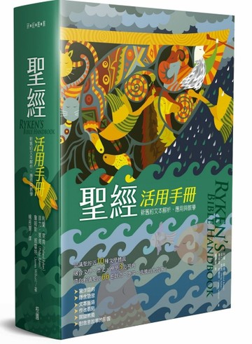 聖經活用手冊：新舊約聖經文本解析、應用與教學【TAAZE讀冊生活】