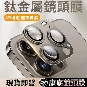 3D鈦金滿版鏡頭貼 鏡頭保護貼 適用iPhone 15 14 13 12 Pro Max i12 i13 i14 i15