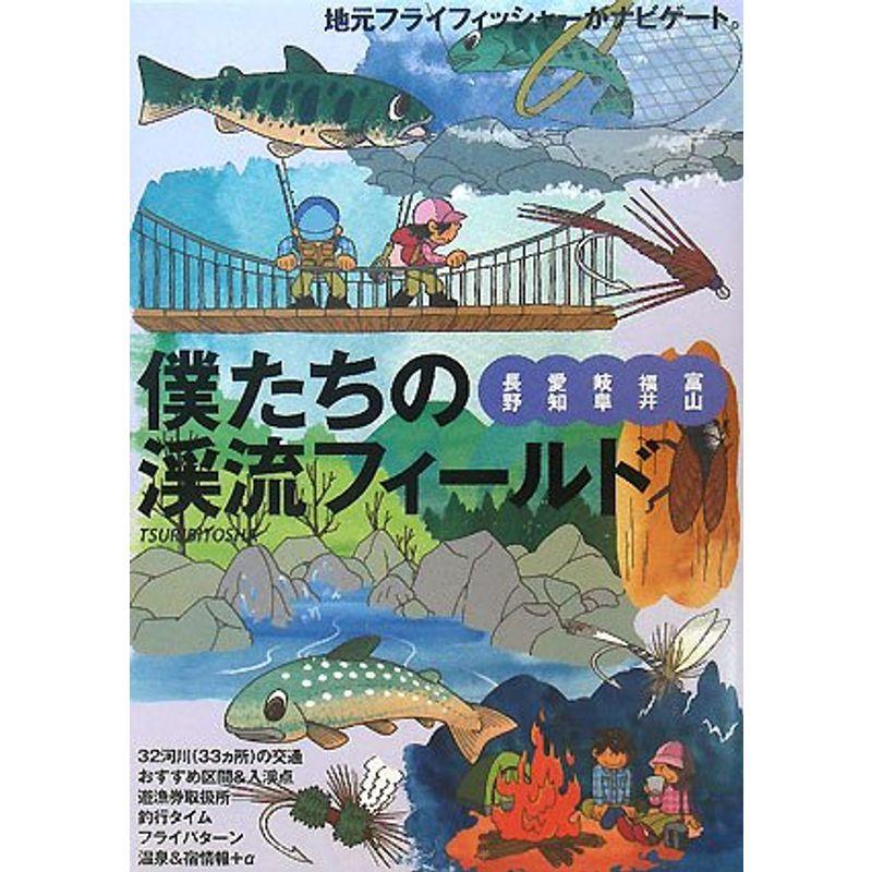 僕たちの渓流フィールド?長野・愛知・岐阜・福井・富山