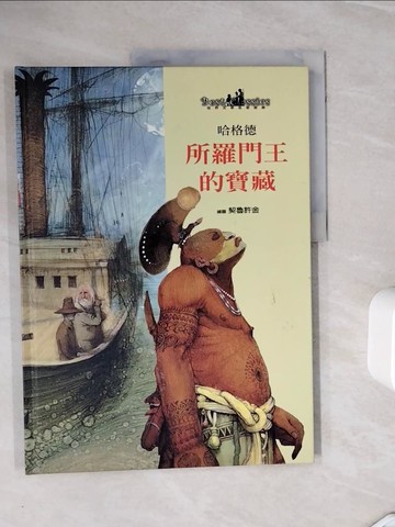 【書寶二手書T9／少年童書_ZXP】所羅門王的寶藏_海格爾 (Haggard, Henry Rider)