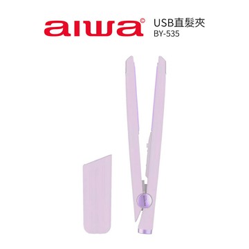 【AIWA 愛華】USB直髮夾 BY-535 紫色 口袋型/隨身型