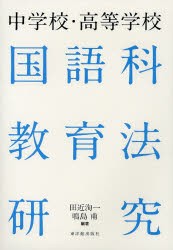 中学校・高等学校国語科教育法研究 田近洵一 鳴島甫 塚田泰彦