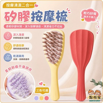 【點悅家】矽膠按摩梳 洗頭梳 洗髮梳 粗齒長柄 頭皮按摩 軟矽膠 抓頭刷 頭皮清理 衛浴用品 多色可選 N26