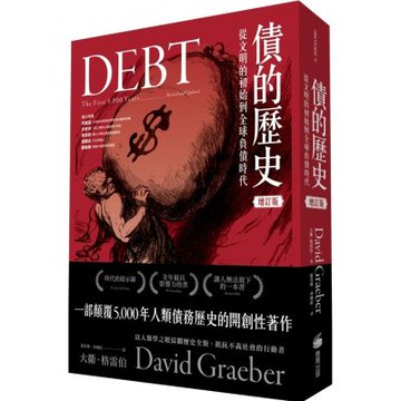 債的歷史：從文明的初始到全球負債時代（經典增訂版）【城邦讀書花園】