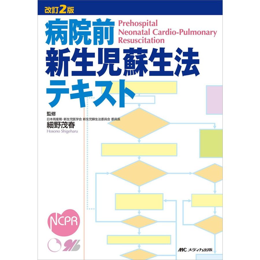 病院前新生児蘇生法テキスト改訂２版