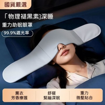 🍃高雄出貨🌸睡眠重力眼罩遮光緩解眼疲勞真絲專用 男女士成人壓力深睡護眼入睡 眼罩 深睡眼罩 遮光眼罩 重感眼罩 全遮光