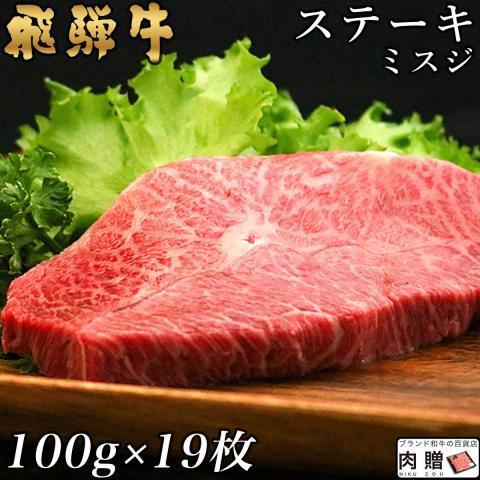 飛騨牛 肉 牛肉 ミスジ ステーキ A5 A4 ギフト 飛騨牛 みすじ 和牛 国産 結婚祝い 出産祝い 内祝い BBQ バーベキュー 100g×19枚 1,900g 1.9kg 10〜19人前