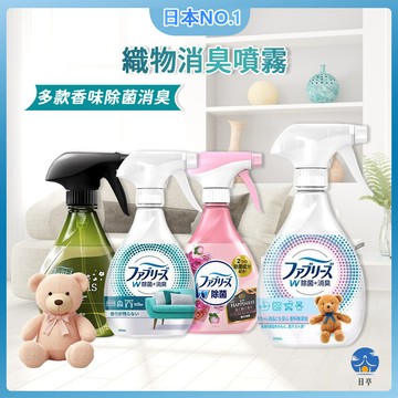 【日亭小舖】日本 P&G 風倍清 織物除菌消臭噴霧 消臭 除臭 除菌 噴霧 織物 衣物 沙發 除臭劑 Febreze