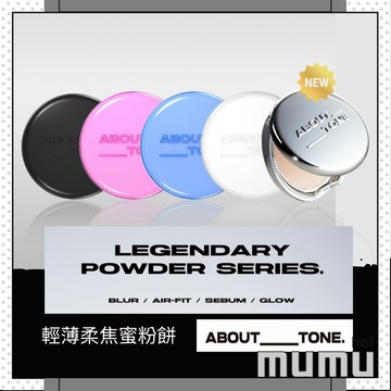 【mumu hoi】ABOUT TONE 定妝蜜粉餅 定妝蜜粉 定妝粉餅 蜜粉餅 粉餅 定妝 控油 韓國代購