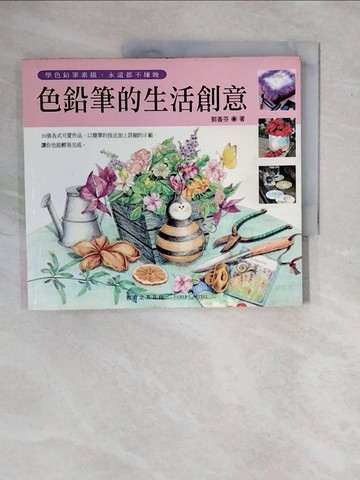 【書寶二手書T4／藝術_ZKO】色鉛筆的生活創意_郭香芬