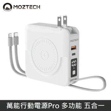 MOZTECH 萬能行動電源Pro 萬能充Pro 多功能 五合一 充電器/無線充/行動電源/自帶充電