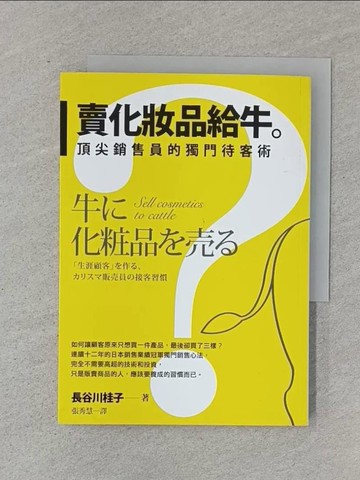 【書寶二手書T1／行銷_RJD】賣化妝品給牛-頂尖銷售員的獨門待客術_長谷川桂子