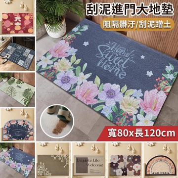 【BonBon naturel】高彈力加厚刮泥門口玄關大地墊/踏墊80*120公分(多款任選)
