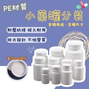 PE廣口瓶 塑膠罐 塑膠瓶 小藥瓶 藥罐 分裝瓶 密封瓶 樣本瓶 避光瓶 膠囊罐 樣本瓶