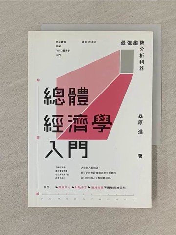 【書寶二手書T1／大學商學_SP3】總體經濟學入門：最強趨勢分析利器_桑原進