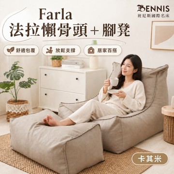 【班尼斯國際名床】~Farla法拉 頂級懶骨頭沙發+大椅凳組合《靠背型懶骨頭》