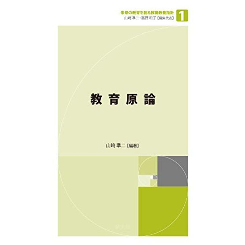 教育原論 (未来の教育を創る教職教養指針)