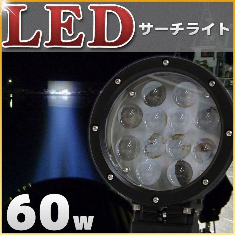 サーチライト 船 led 60w 船舶 照明 防水 24v 12v 狭角 スポット 作業灯 ワークライト ボート 漁船 デッキライト 投光器 屋外  工事 | LINEショッピング