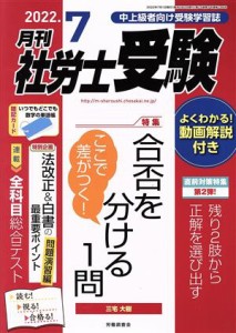  月刊　社労士受験(２０２２年７月号) 月刊誌／労働調査会