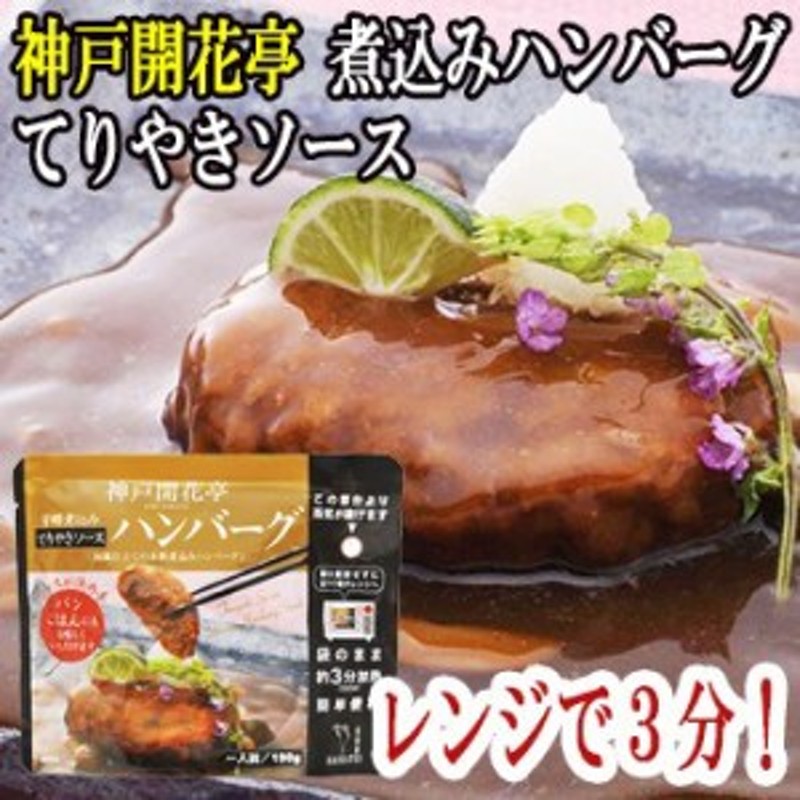 おすすめネット 開花亭 煮込みハンバーグ トマトソース 190g 1セット 3個 レンジ対応 Supplystudies Com