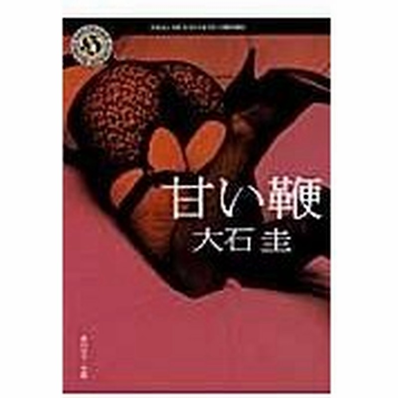 甘い鞭 大石圭 通販 Lineポイント最大0 5 Get Lineショッピング