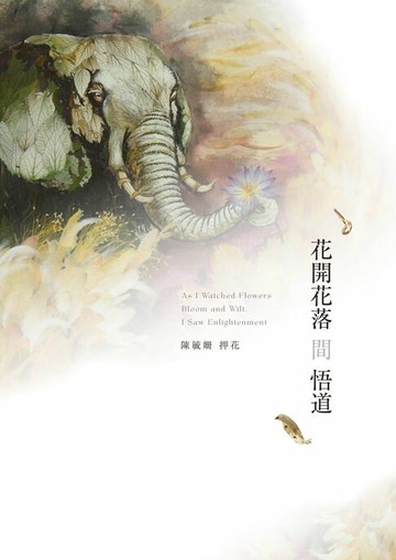 【電子書】花開花落間悟道