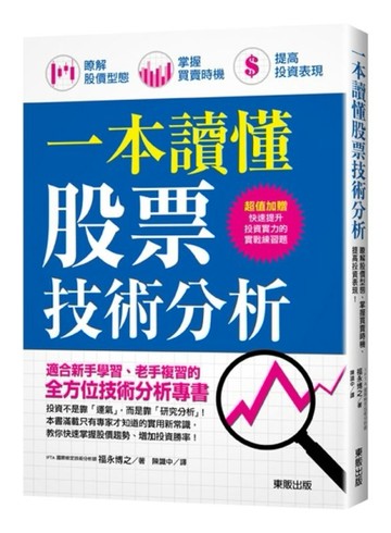 一本讀懂股票技術分析：瞭解股價型態、掌握買賣時機、提高投資表現！[二手書_良好]