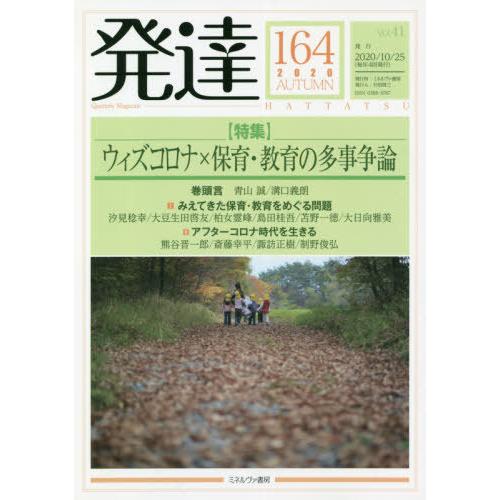 [本 雑誌] 発達 164 ミネルヴァ書房