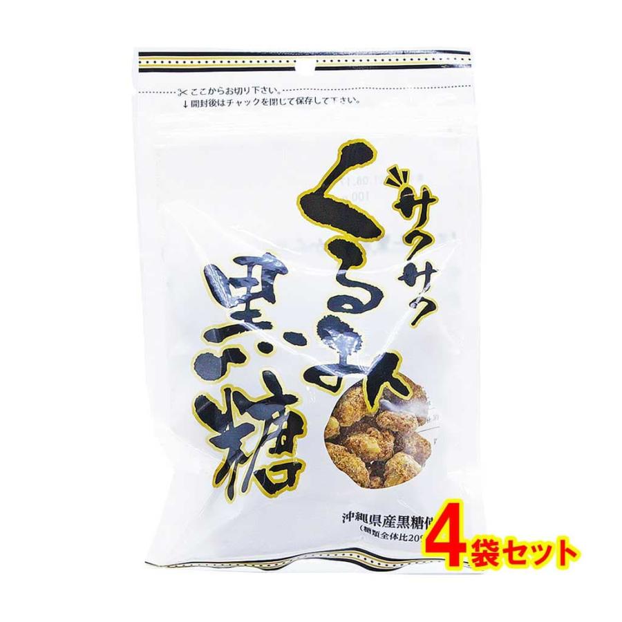 サクサクくるみ黒糖 手造り地釜焼き 100g 4個セット