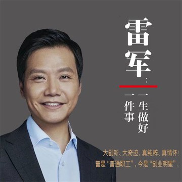【有聲書】雷军：一生做好一件事