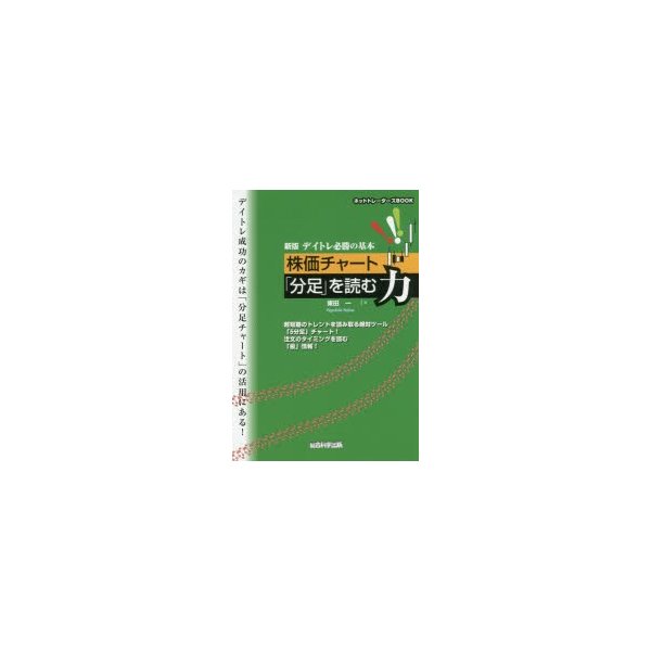 デイトレ必勝の基本株価チャート 分足 を読む力 超短期のトレンドを読み取る絶対ツール 5分足 チャート 注文のタイミングを読む 板 情報