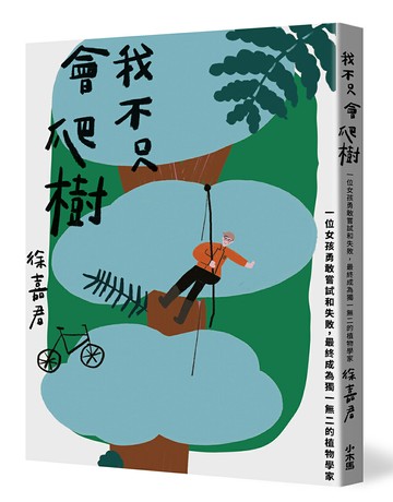 我不只會爬樹：一位女孩勇敢嘗試和失敗，最終成為獨一無二的植物學家【讀書共和國】