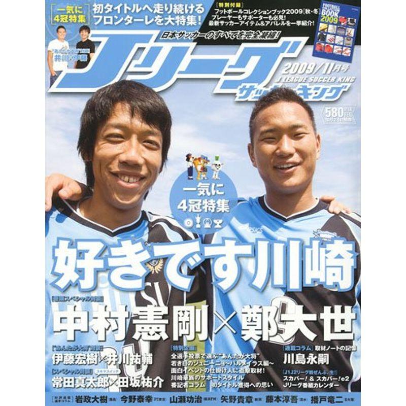 Jリーグサッカーキング 2009年 11月号 雑誌