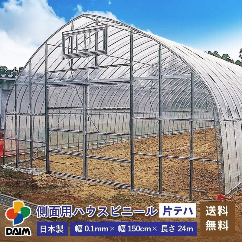 daim 日本製 側面用 ハウスビニール 厚み0.1mm 幅150cm 無滴透明 片テープハトメ加工 ビニール温室 温室用ハウス ビニールハ