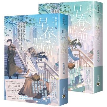 早春晴朗【01+02套書】：Netflix熱播同名電視劇原著小說【優質新書】