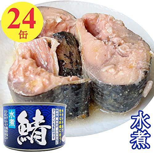 鯖 水煮缶 150gx24缶 鯖 缶詰 さば缶 おつまみ さばかん 業務用 まとめ買い