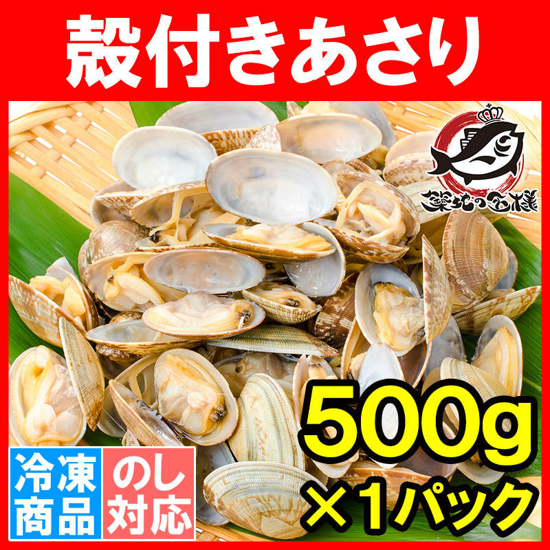 あさり アサリ 殻付きあさり５００g ボイルあさり