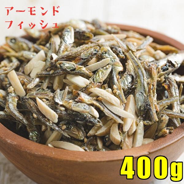 アーモンド小魚 400g アーモンドフィッシュ 送料無料 ひと口 小魚 ナッツ 国産 酒の肴 おつまみ 美容 健康 ポイント消化  メール便